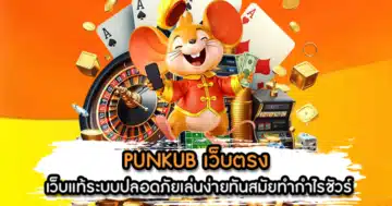 PUNKUB เว็บตรง