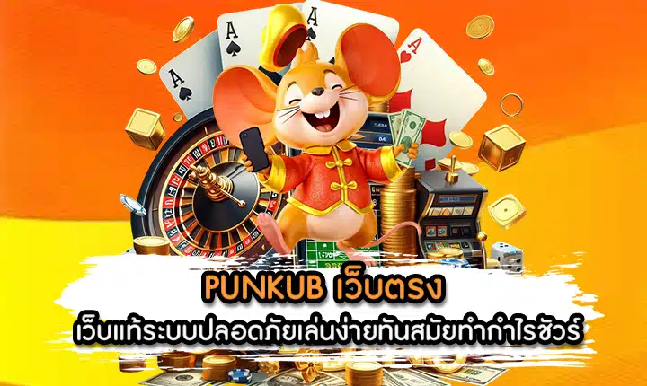 PUNKUB เว็บตรง