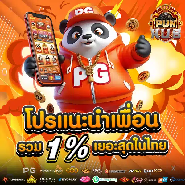 โปรโมชั่นแนะนำเพื่อน